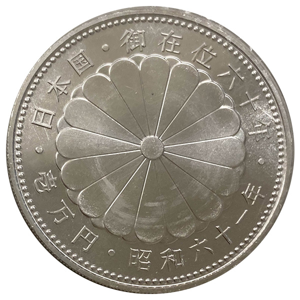 天皇陛下御在位60年記念1万円銀貨｜裏