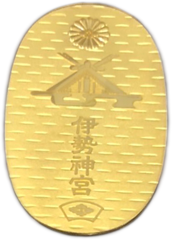 伊勢神宮御遷宮記念小判
