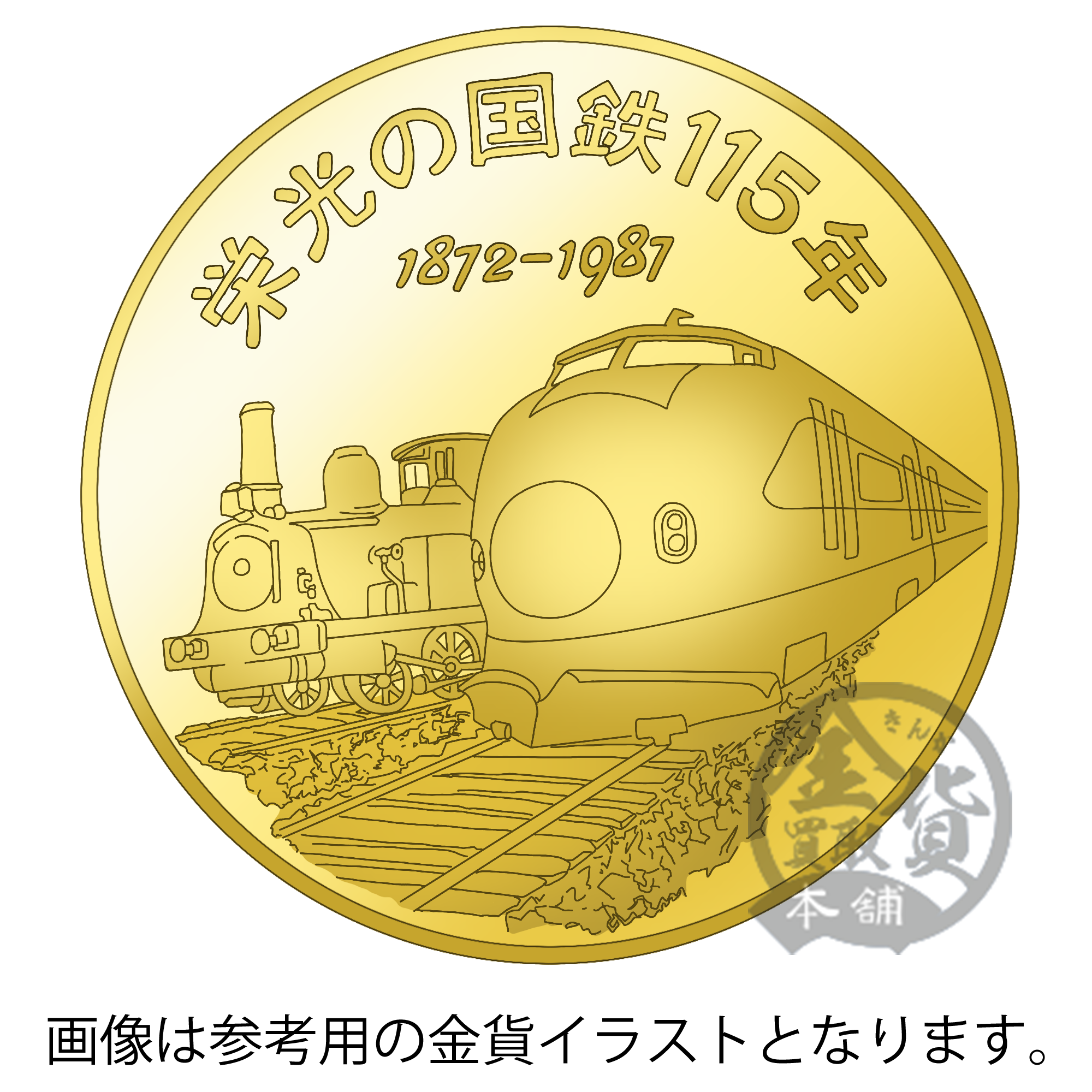 さようなら国鉄記念メダル