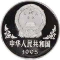 中国 十二支プラチナコイン