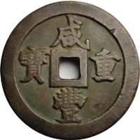 咸豊重宝｜表