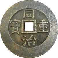 同治重宝｜表
