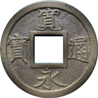 銭貨