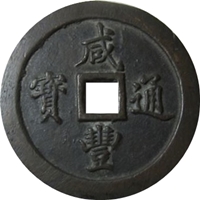 咸豊通宝｜表