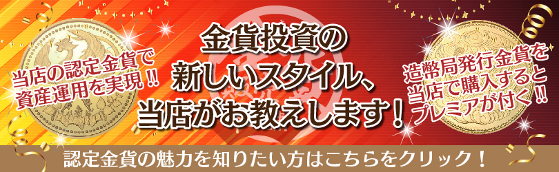 金貨投資を始めるなら金貨販売本舗