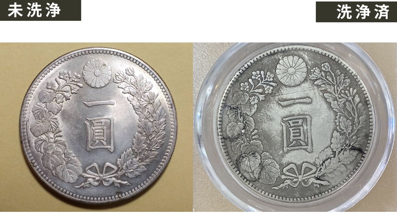 一円銀貨 未洗浄品と洗浄品の比較画像
