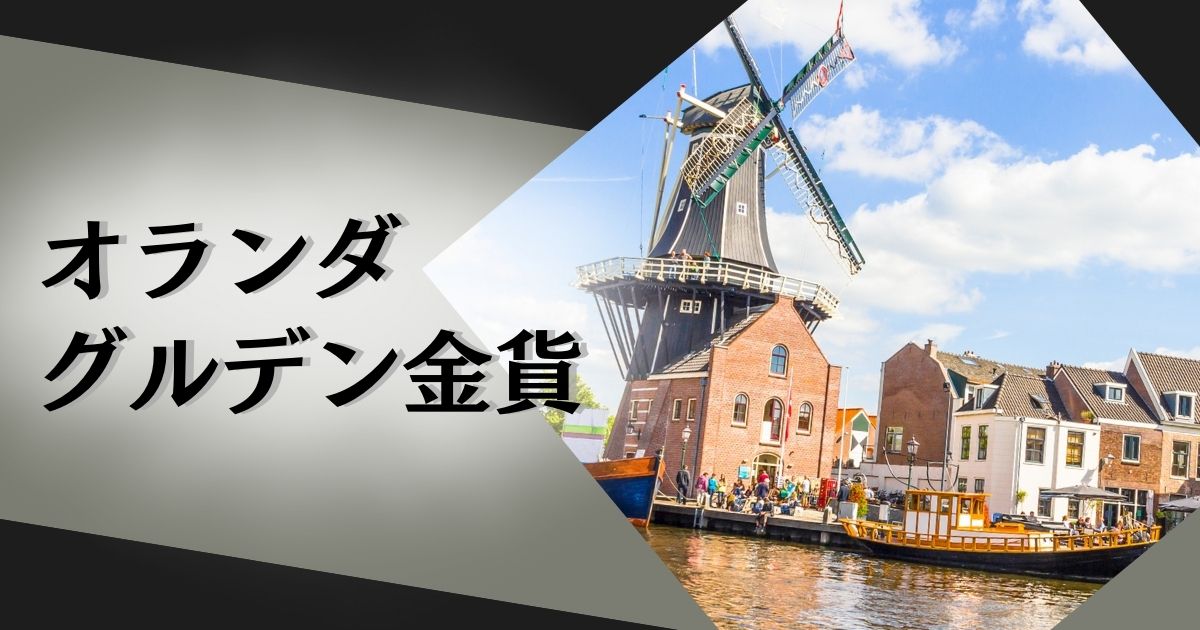 オランダグルデン金貨