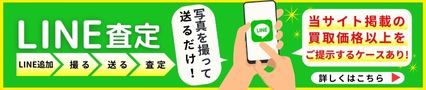 LINEで簡単お気軽査定