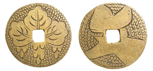 紋切銭 五三桐の表面と裏面