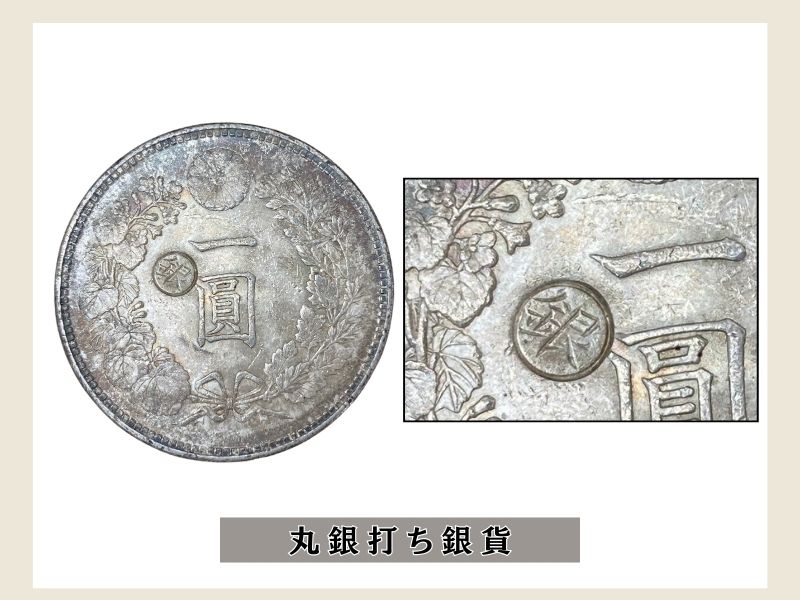一円銀貨の買取価格一覧｜金貨買取本舗