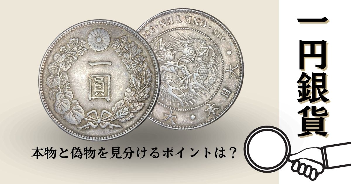 C3 まとめて8枚　1円銀貨　　日本古錢 一圓銀貨　コイン　貿易銀 激安 一圓（一円）銀貨の買取相場紹介！価値や種類・本物と偽物の