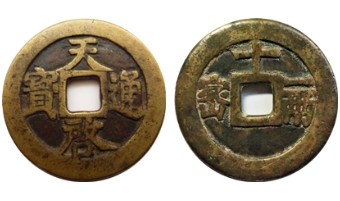 天啓通宝 背十一両密の表面と裏面
