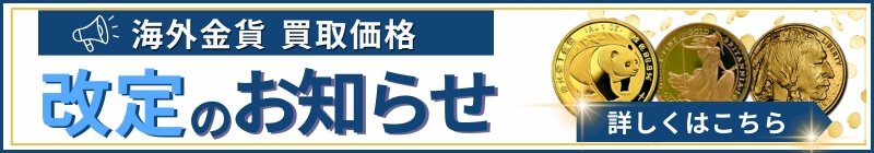 海外金貨買取価格改定！