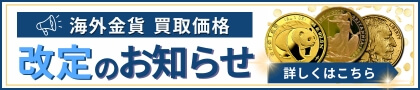海外金貨買取価格改定！