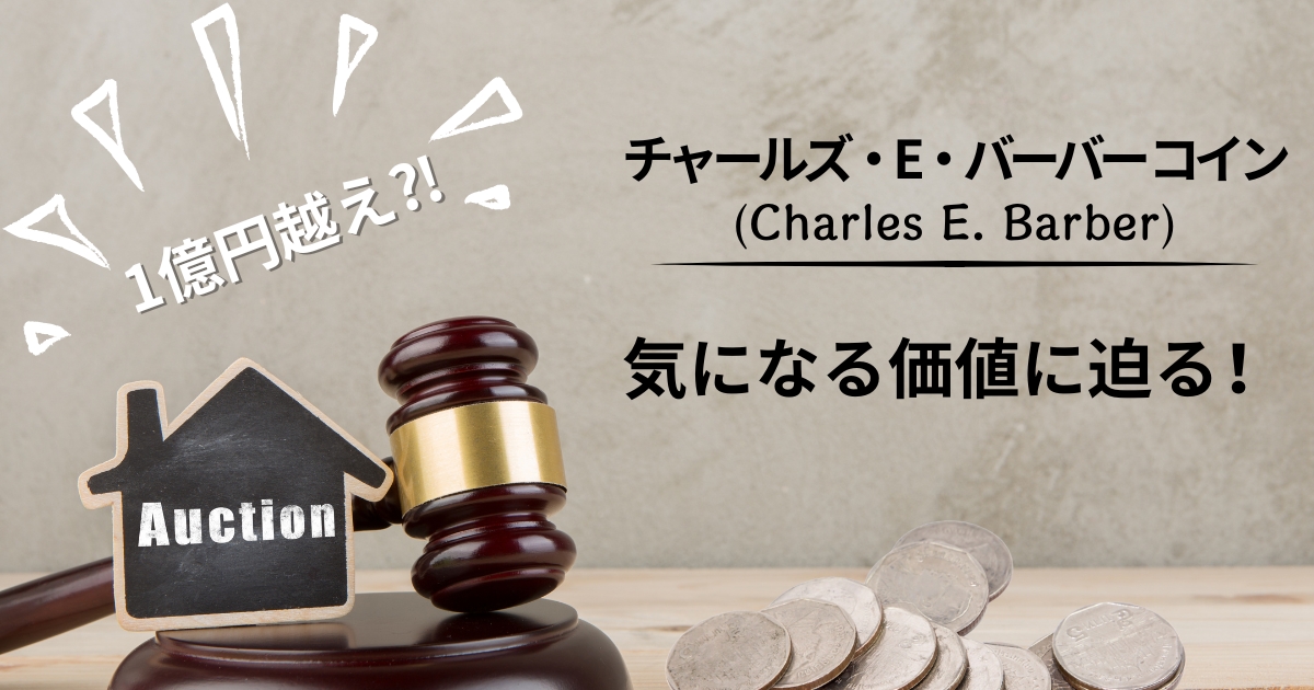 チャールズ・E・バーバーコイン