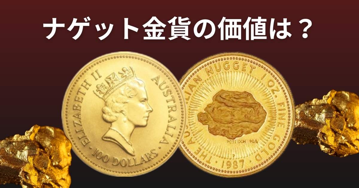 ナゲット金貨
