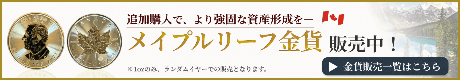 メイプルリーフ金貨販売中