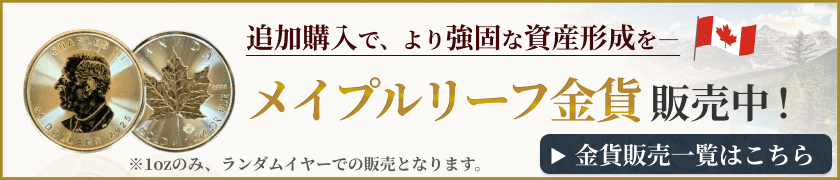 メイプルリーフ金貨販売中