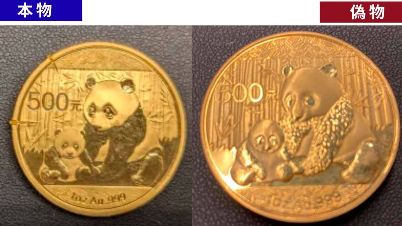 パンダ金貨の真贋比較