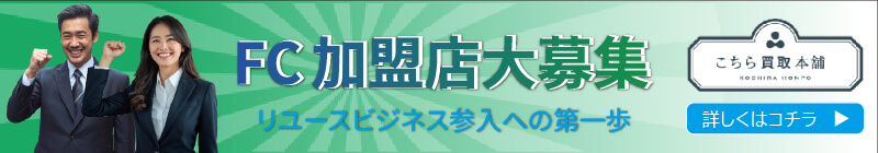 こちら買取本舗FCオーナー様大募集