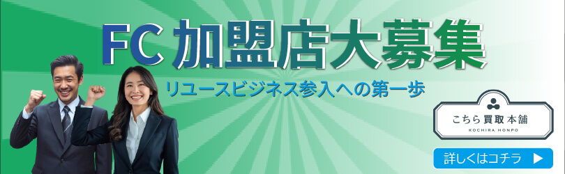 こちら買取本舗FCオーナー様大募集