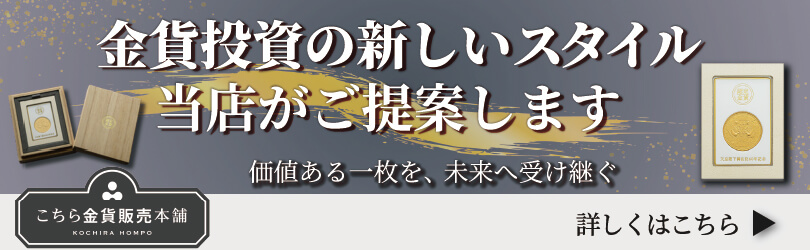 金貨投資を始めるならこちら金貨販売本舗