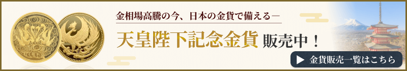 天皇陛下記念金貨販売中
