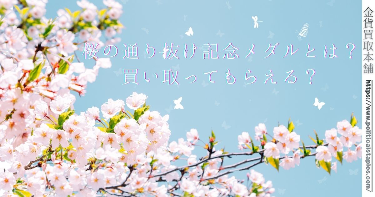 桜の通り抜け記念メダル