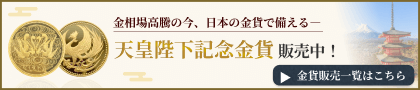 天皇陛下記念金貨販売中