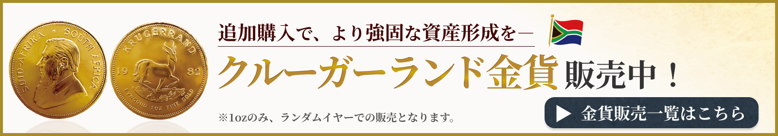 クルーガーランド金貨販売中