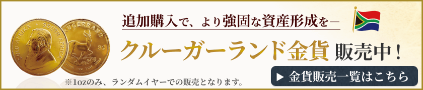 クルーガーランド金貨販売中