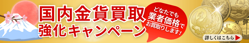 国内金貨買取強化キャンペーン