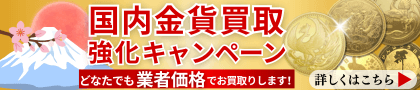 国内金貨買取強化キャンペーン