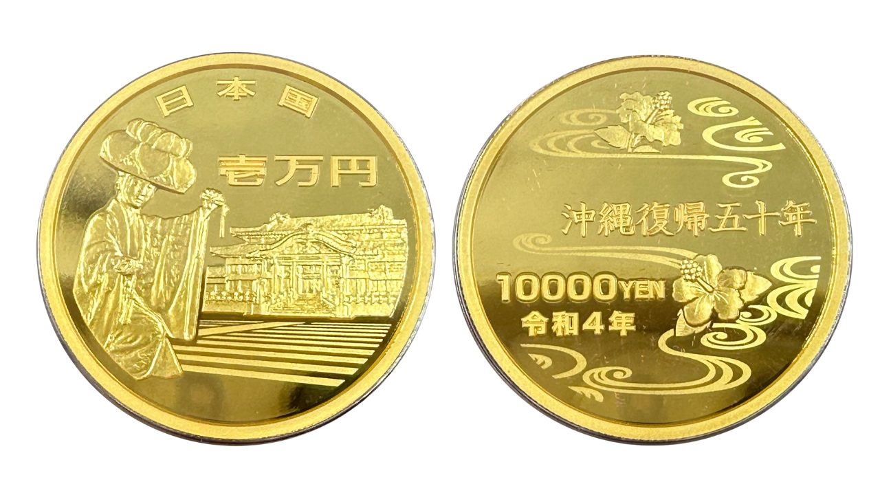 沖縄復帰50周年記念一万円金貨