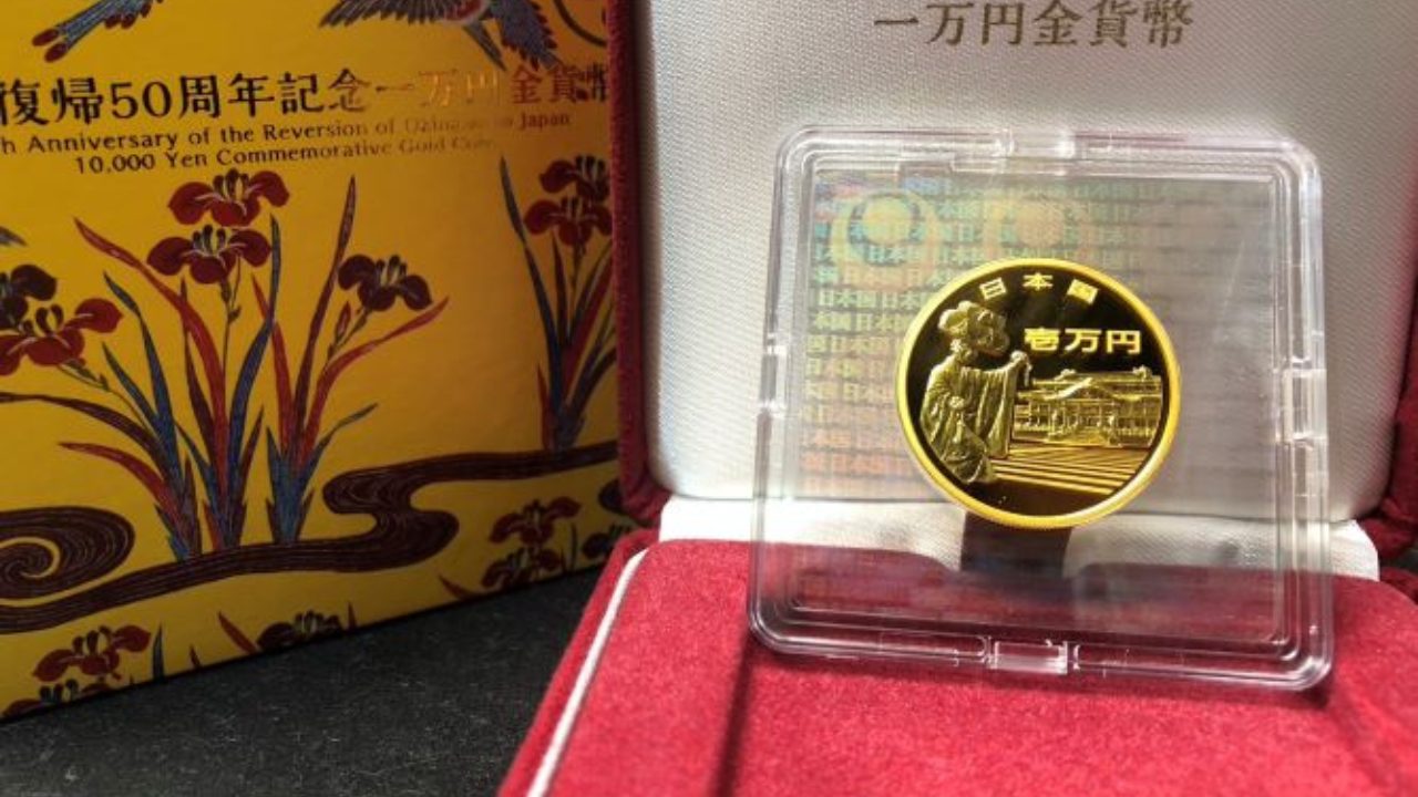 沖縄復帰50周年記念一万円金貨買取実績