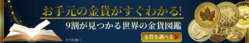 金貨図鑑はこちら
