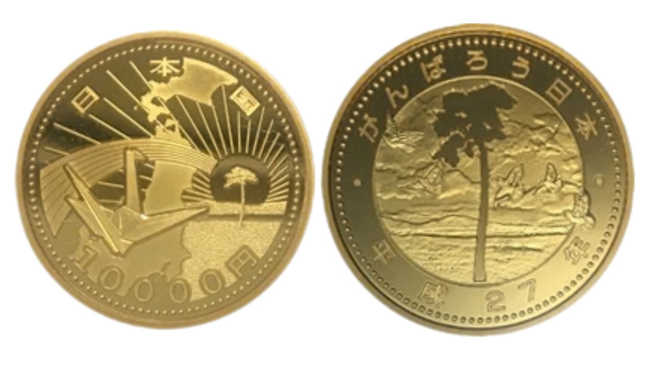 第三次東日本大震災復興事業記念一万円金貨