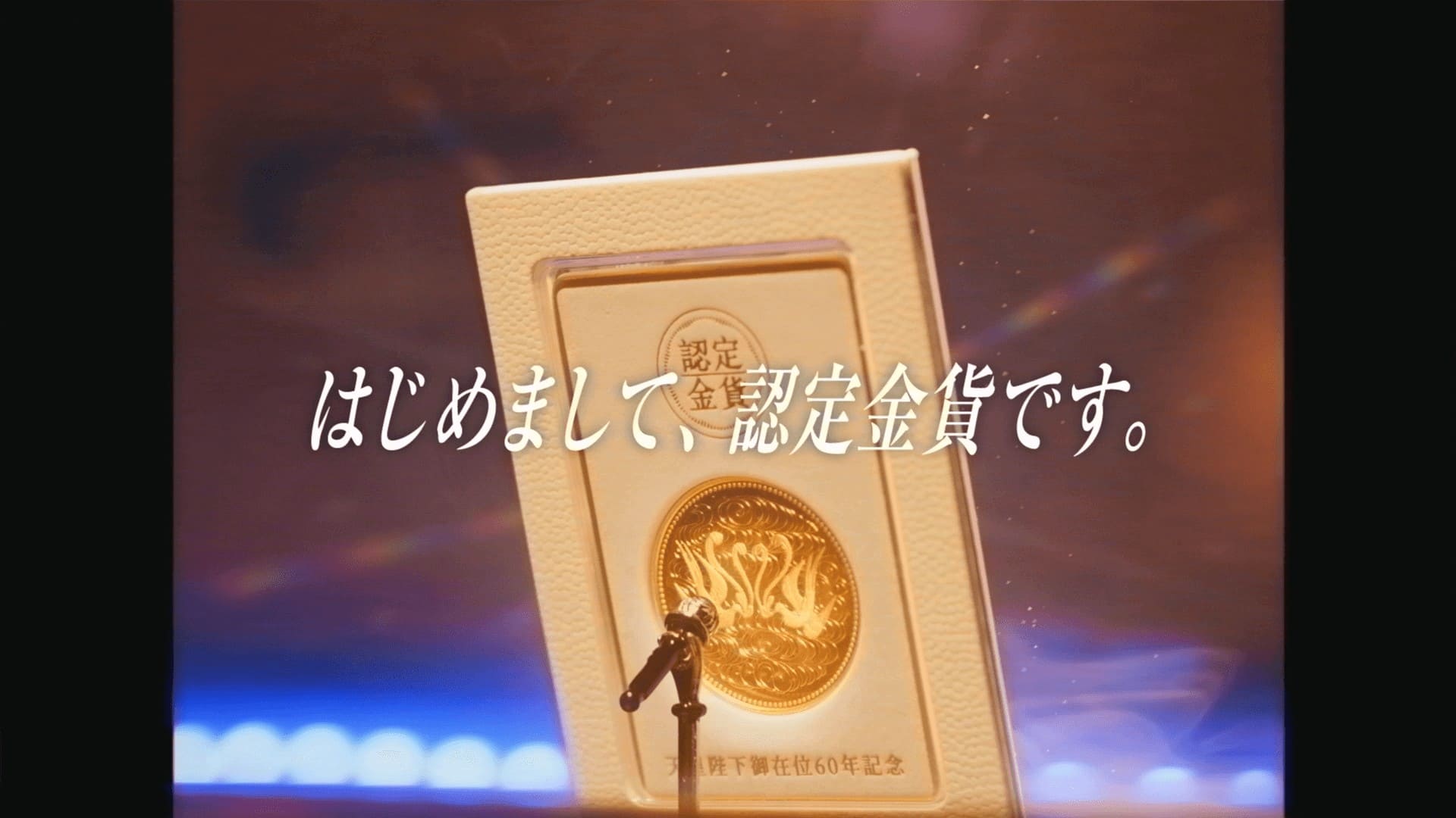 はじめまして、認定金貨です。