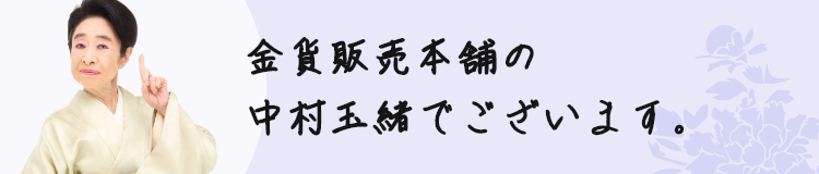 金貨投資、手取り足取りおしえまっせ！