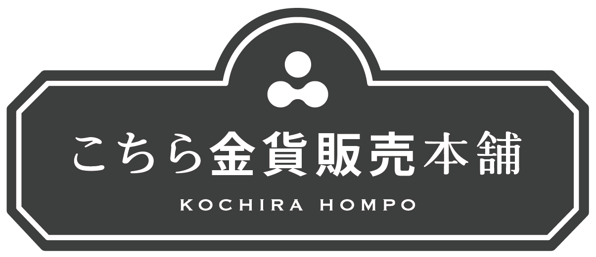 こちら金貨販売本舗