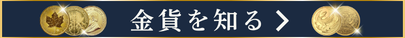 金貨について知る