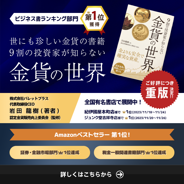 ビジネス書ランキングで全国1を獲得！9割の投資家が知らない金貨の世界