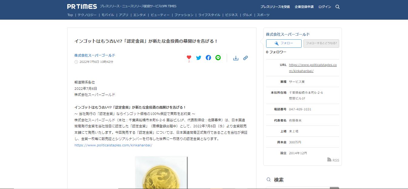 金貨販売本舗の独自サービスである認定金貨をPR TIMES　プレスリリース・ニュースリリース配信サービスのPR TIMESにてプレスリリース致しました。こちらは紹介ページのキャプチャ画像です。金投資を始めるならインゴットよりも国内金貨がおすすめ。更に当社独自の認定金貨サービスで安心の金投資。