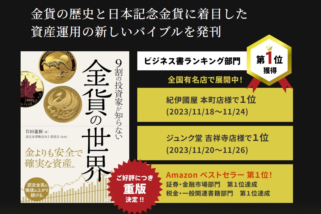 『9割の投資家が知らない 金貨の世界』について