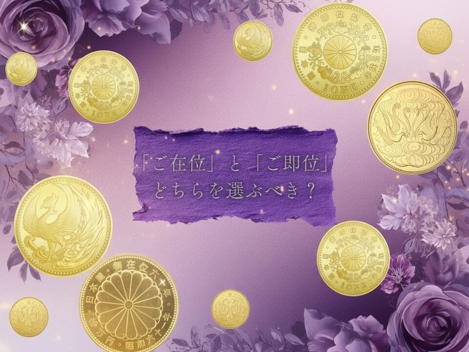 「ご在位」と「ご即位」、どちらを選ぶべき？