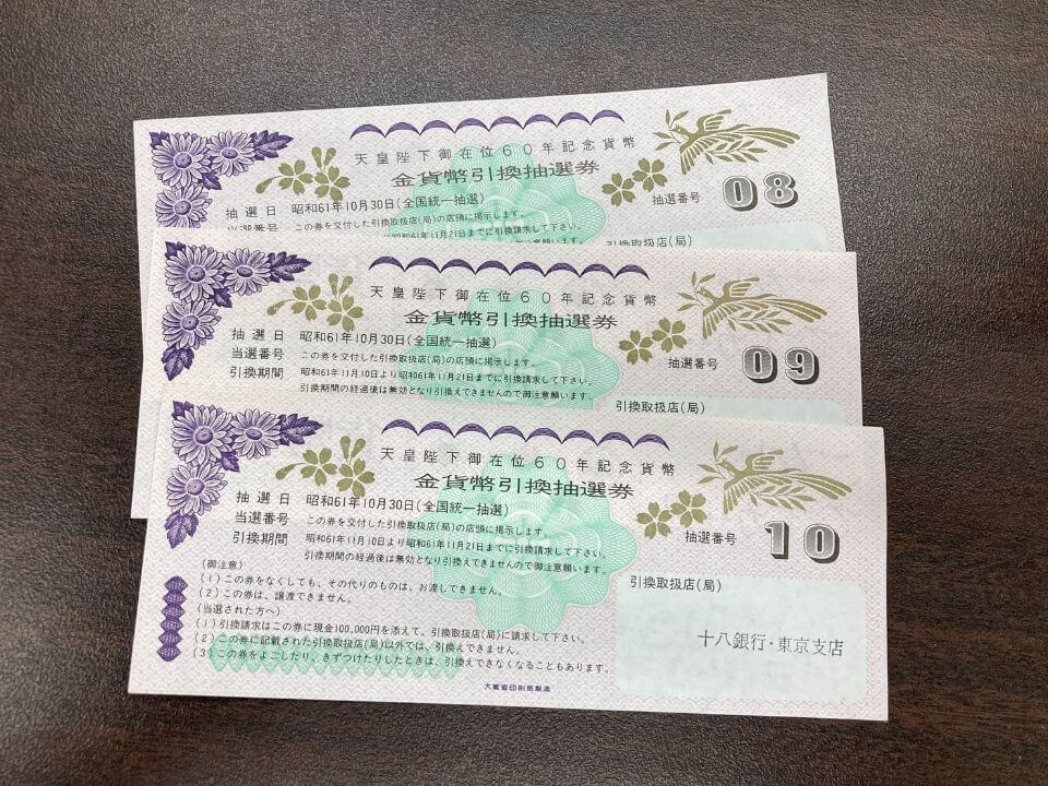 天皇陛下御在位六十年記念金貨の引換抽選券