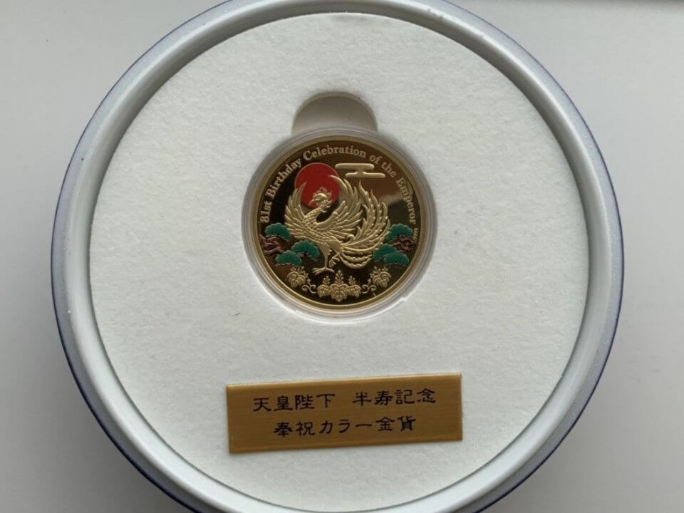 天皇陛下半寿記念奉祝カラー金貨