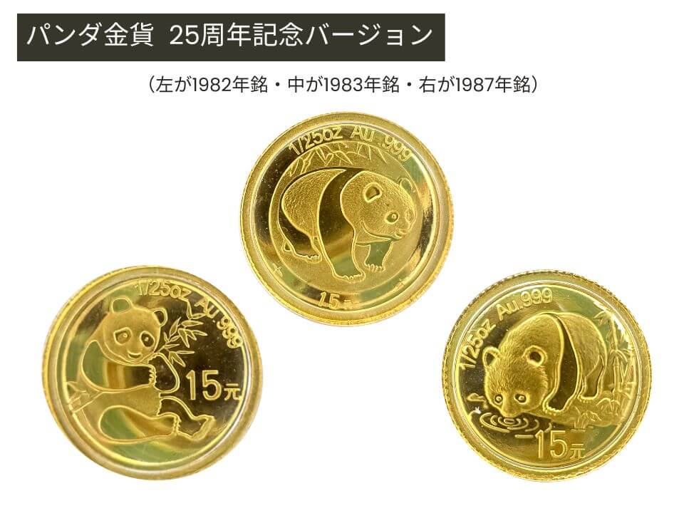 パンダ金貨25周年記念バージョン