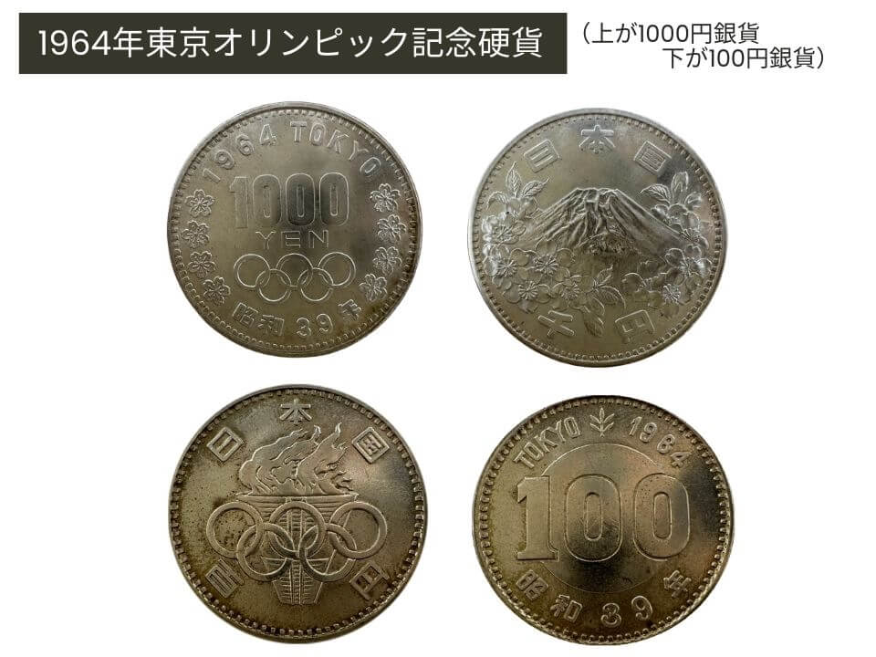 1964年東京オリンピック記念銀貨