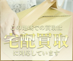 宅配買取